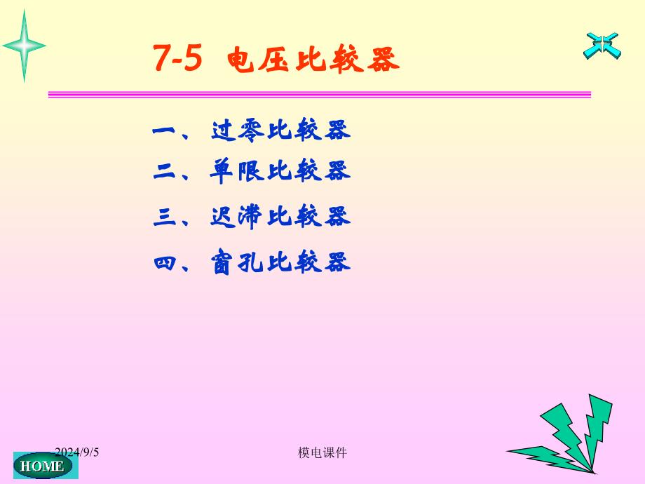 模电课件27第七章电压比较器_第1页