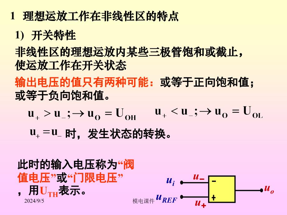 模电课件27第七章电压比较器_第3页