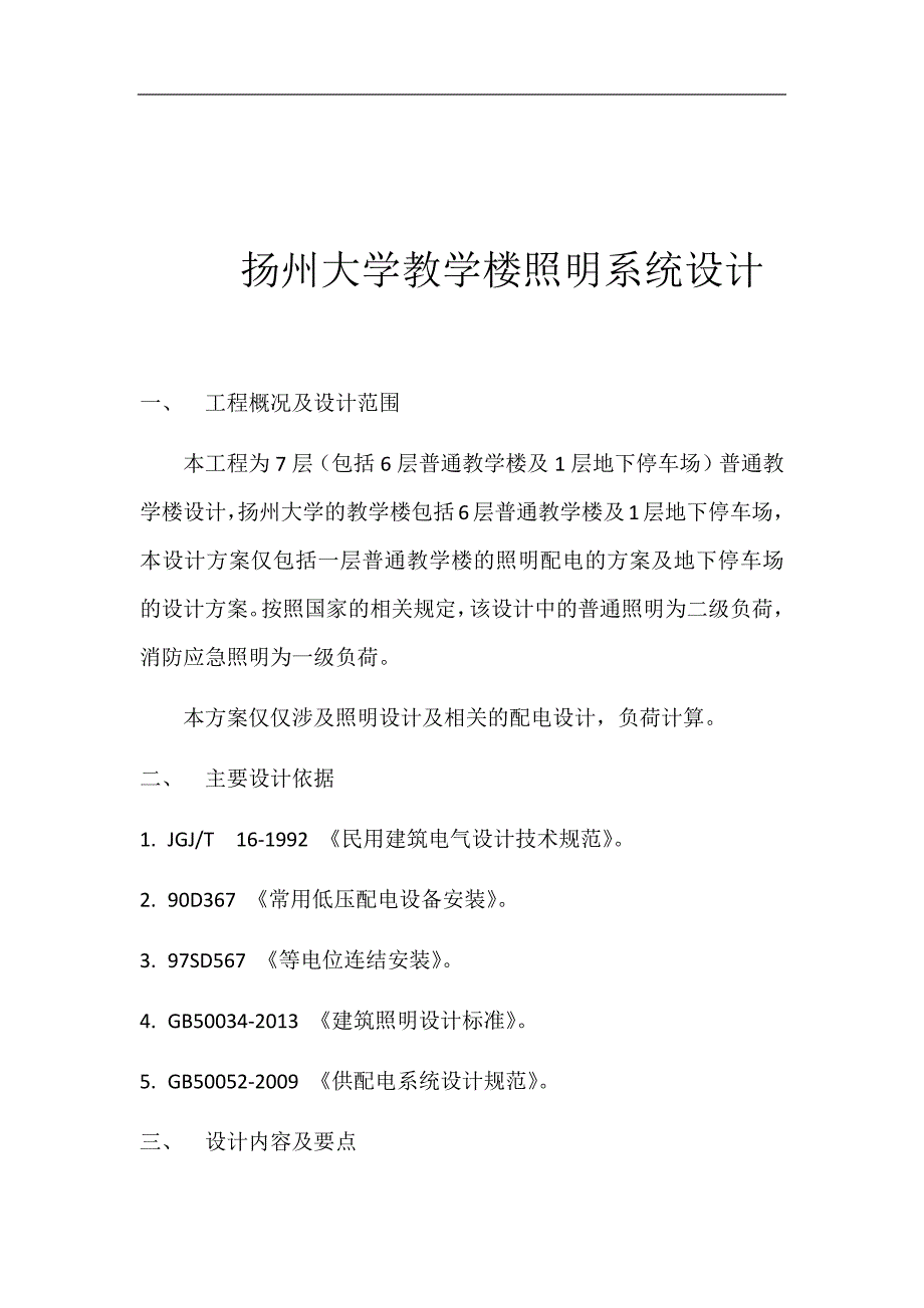 某大学教学楼照明系统设计.docx_第2页