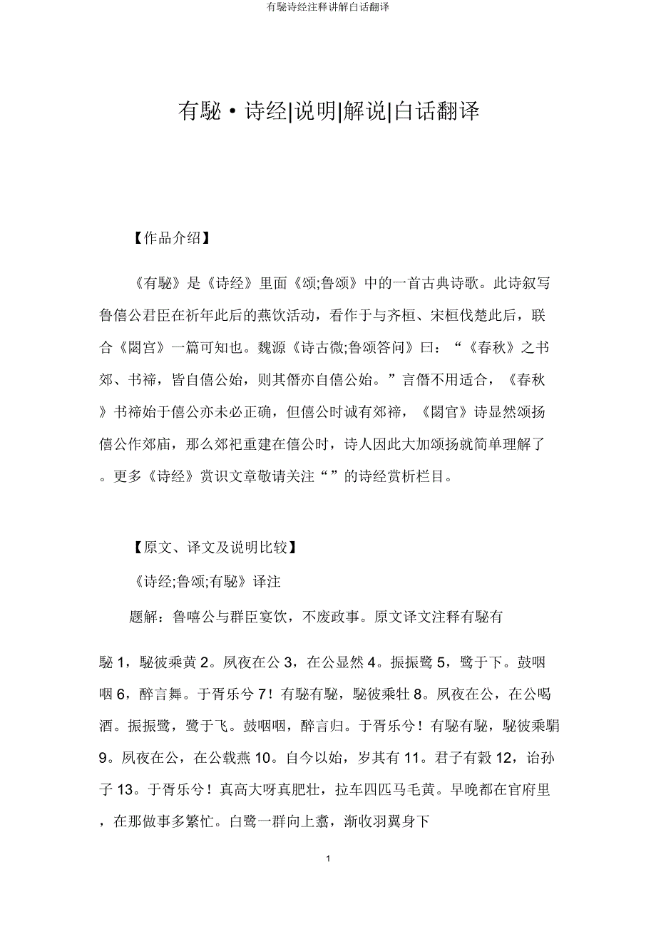 有駜诗经注释讲解白话翻译.docx_第1页