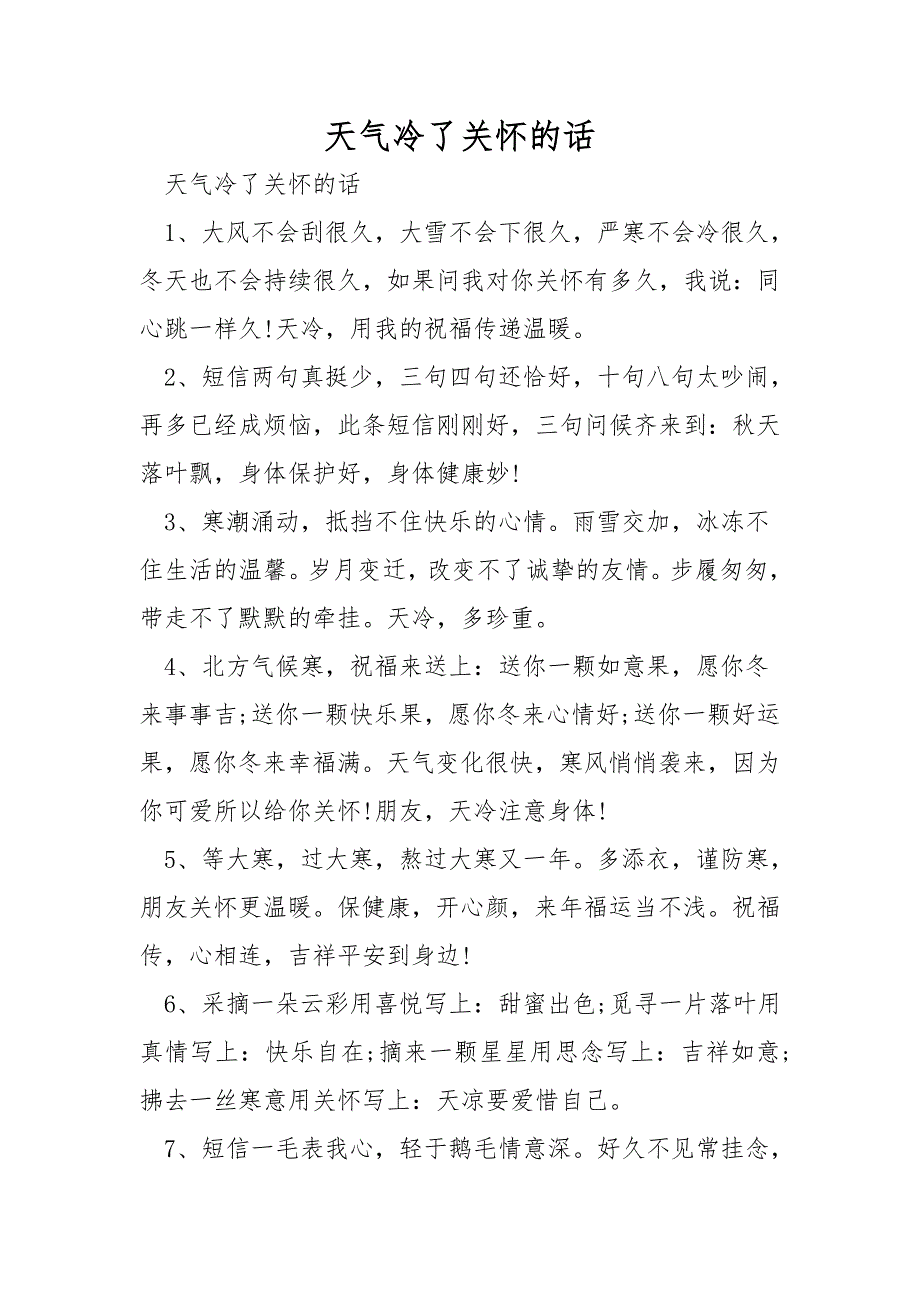 天气冷了关心的话.doc_第1页