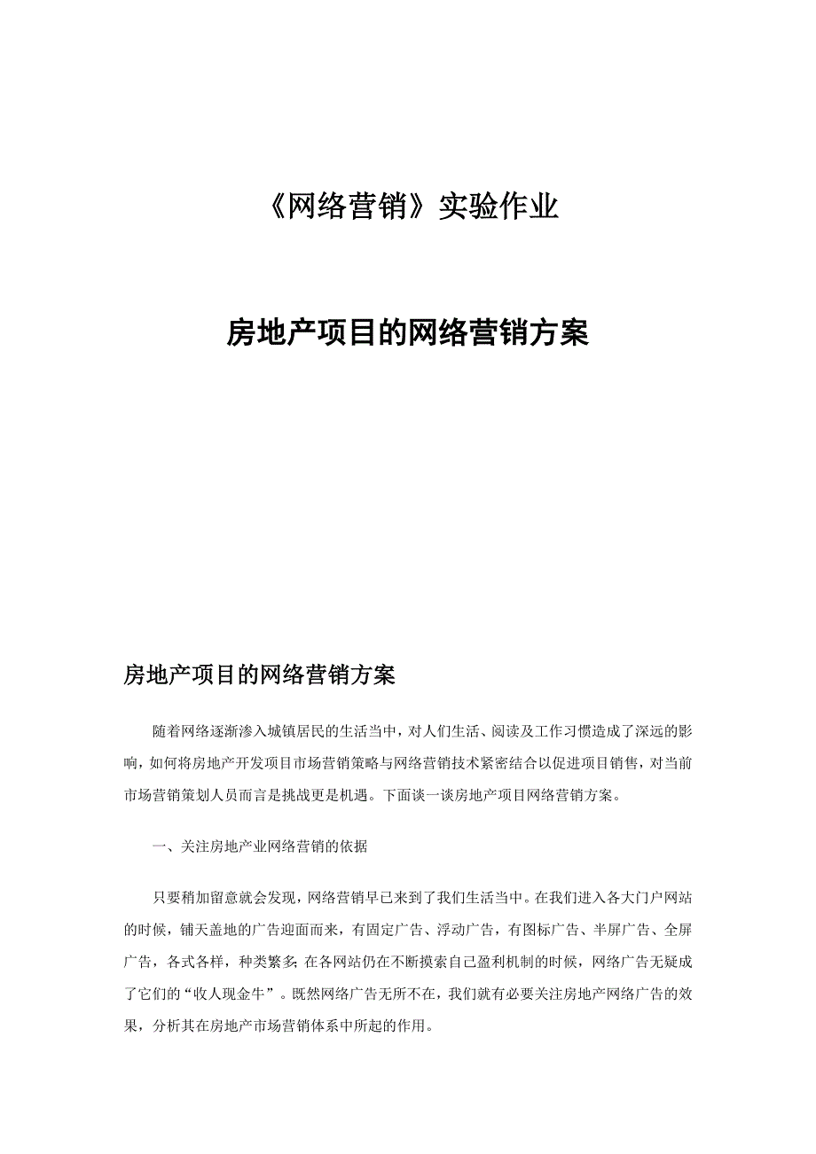 某房地产项目的网络营销方案范文(加长版).doc_第1页