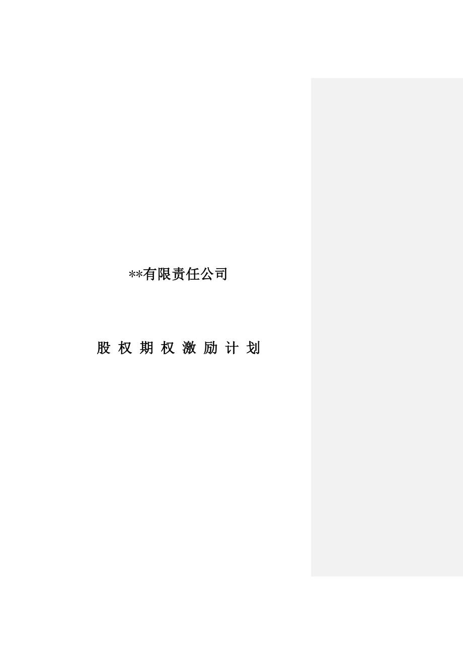 有限责任公司股权激励计划_第1页