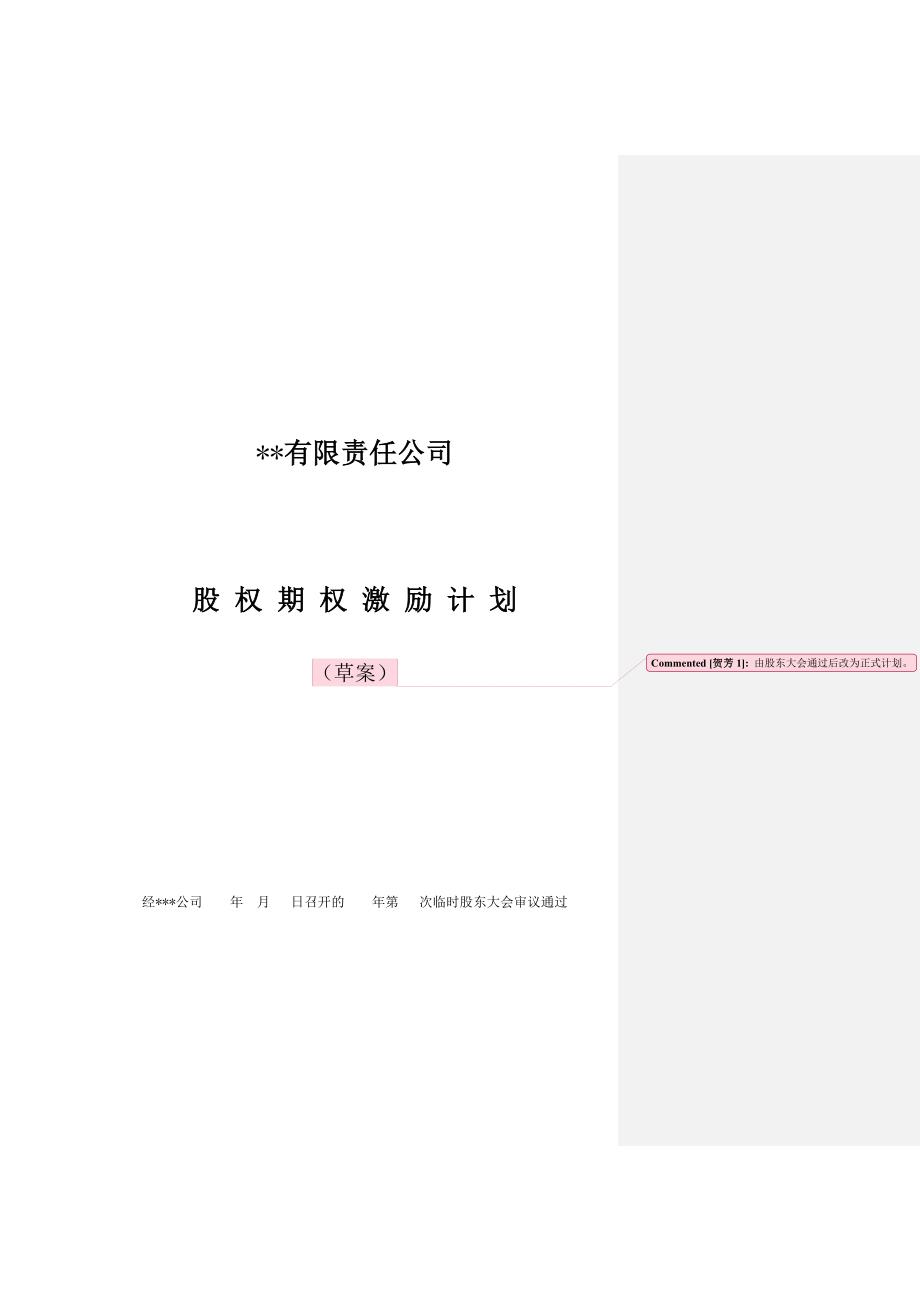 有限责任公司股权激励计划_第4页