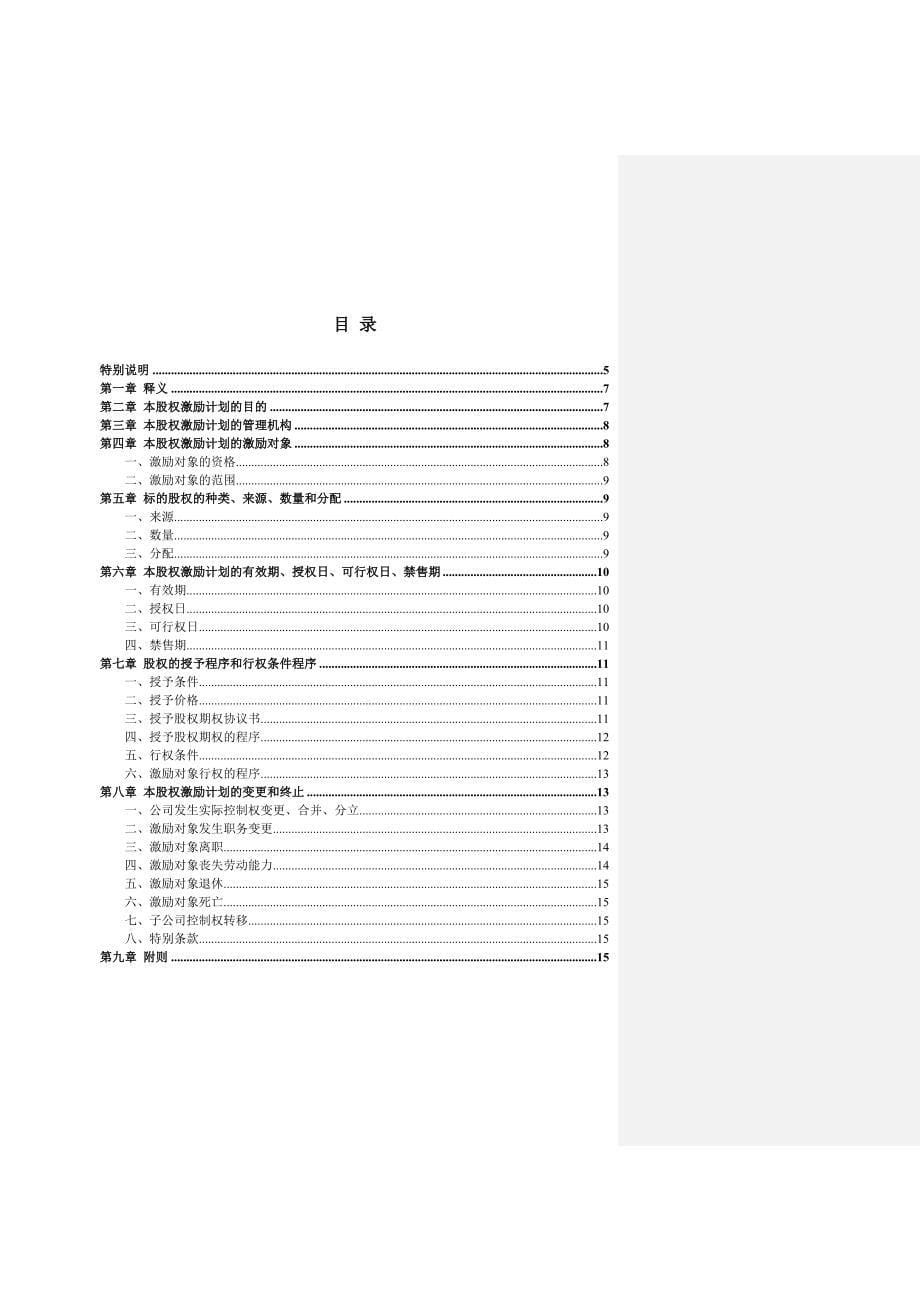 有限责任公司股权激励计划_第5页