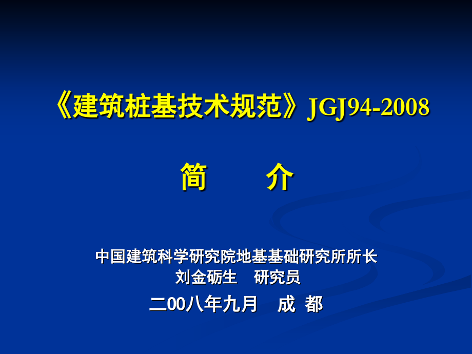 桩基规程成都培训教学文案_第2页