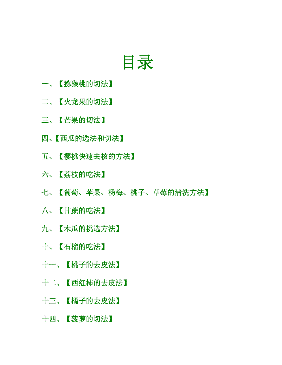 不同水果的吃法切法挑选方法去皮法.docx_第1页