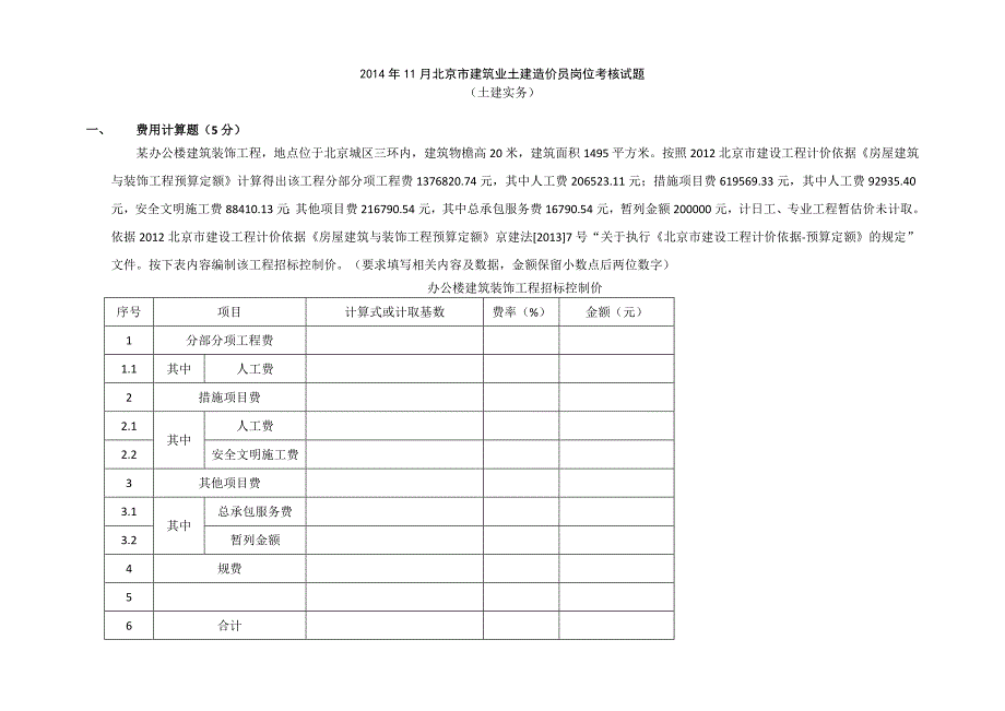 北京市建筑业土建造价员考试真题及答案.docx_第1页