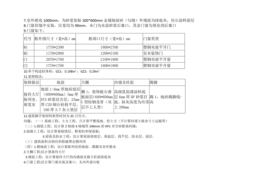 北京市建筑业土建造价员考试真题及答案.docx_第4页