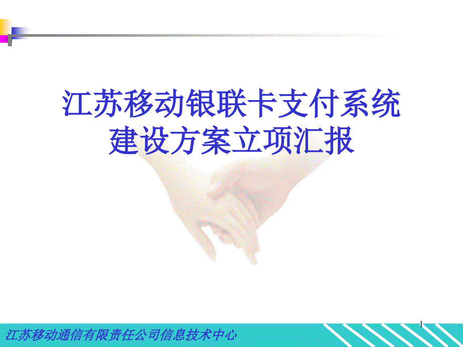 江苏银联卡支付系统建设方案_第1页