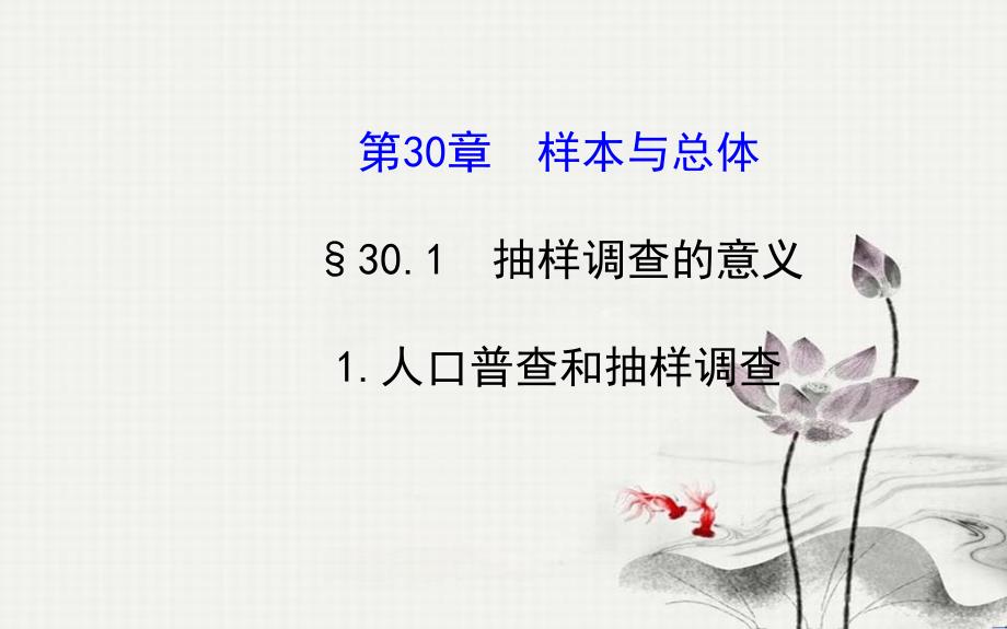 九年级数学下册第30章样本与总体301抽样调查的意义1人口普查和抽样调查习题课件华东师大版_第1页