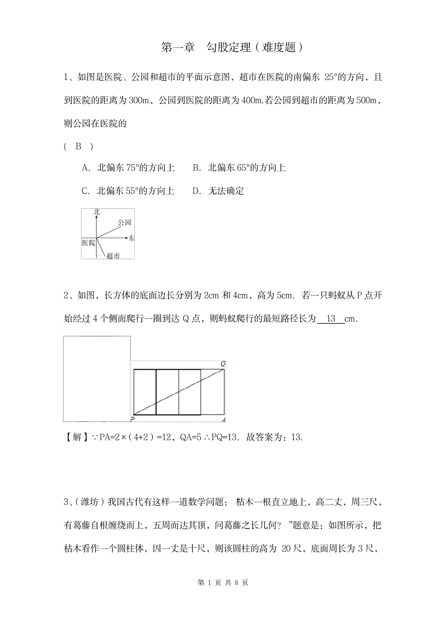 2023年《勾股定理》难题含超详细解析答案_第1页