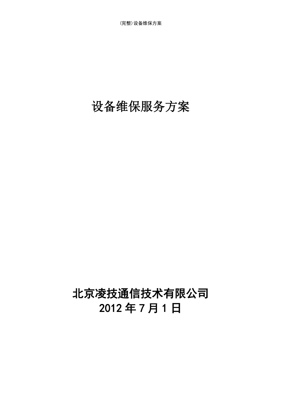 (最新整理)设备维保方案_第2页