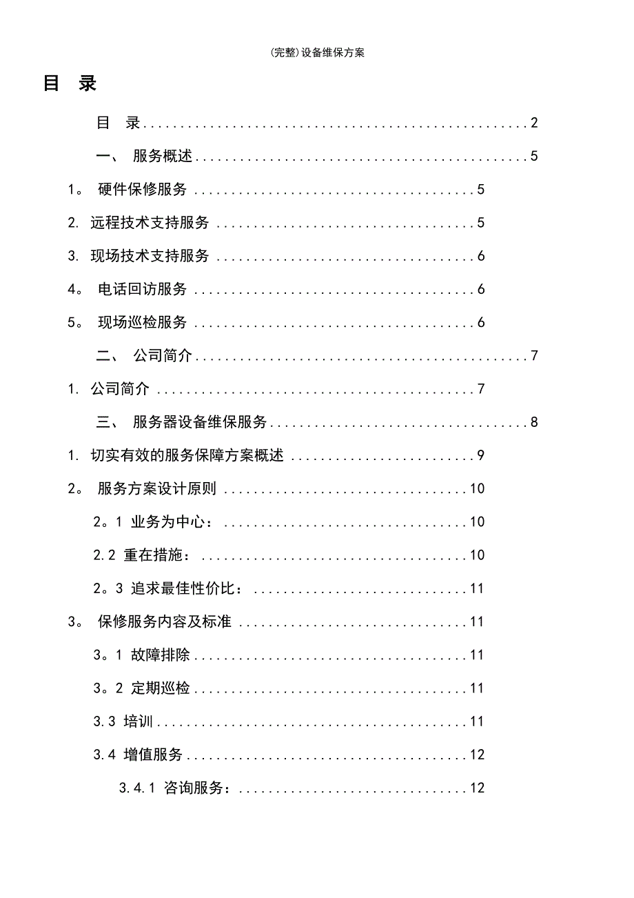 (最新整理)设备维保方案_第3页