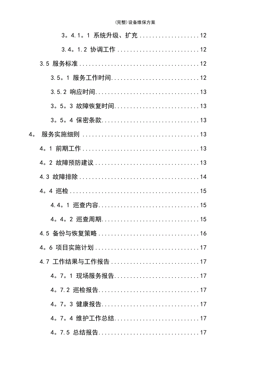 (最新整理)设备维保方案_第4页