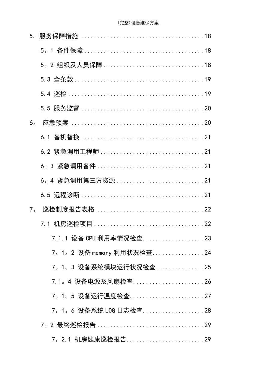 (最新整理)设备维保方案_第5页