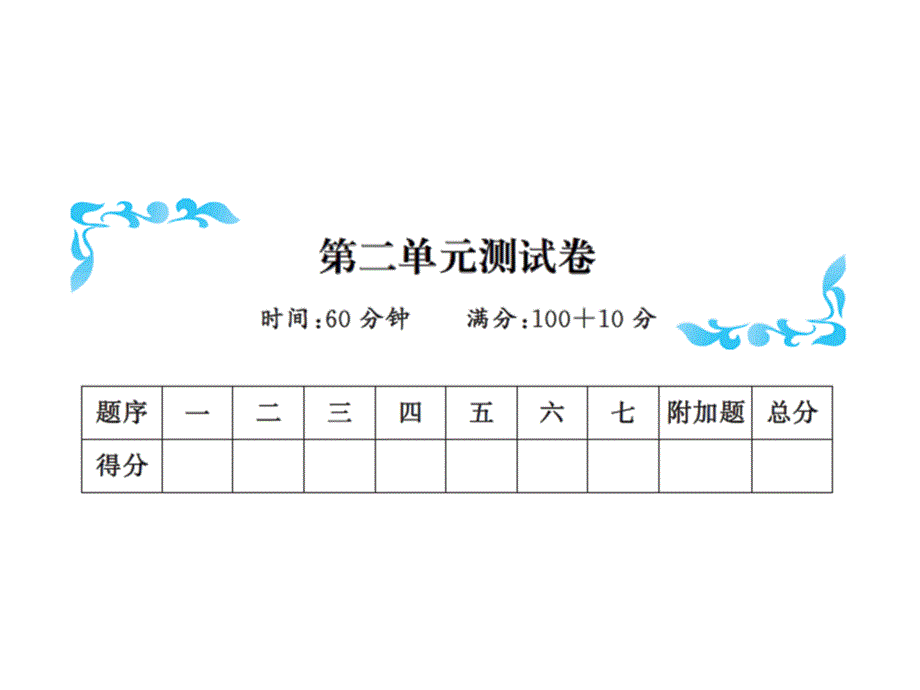 一年级下册数学习题课件－第二单元测试卷∣北师大版 共11张PPT教学文档_第1页