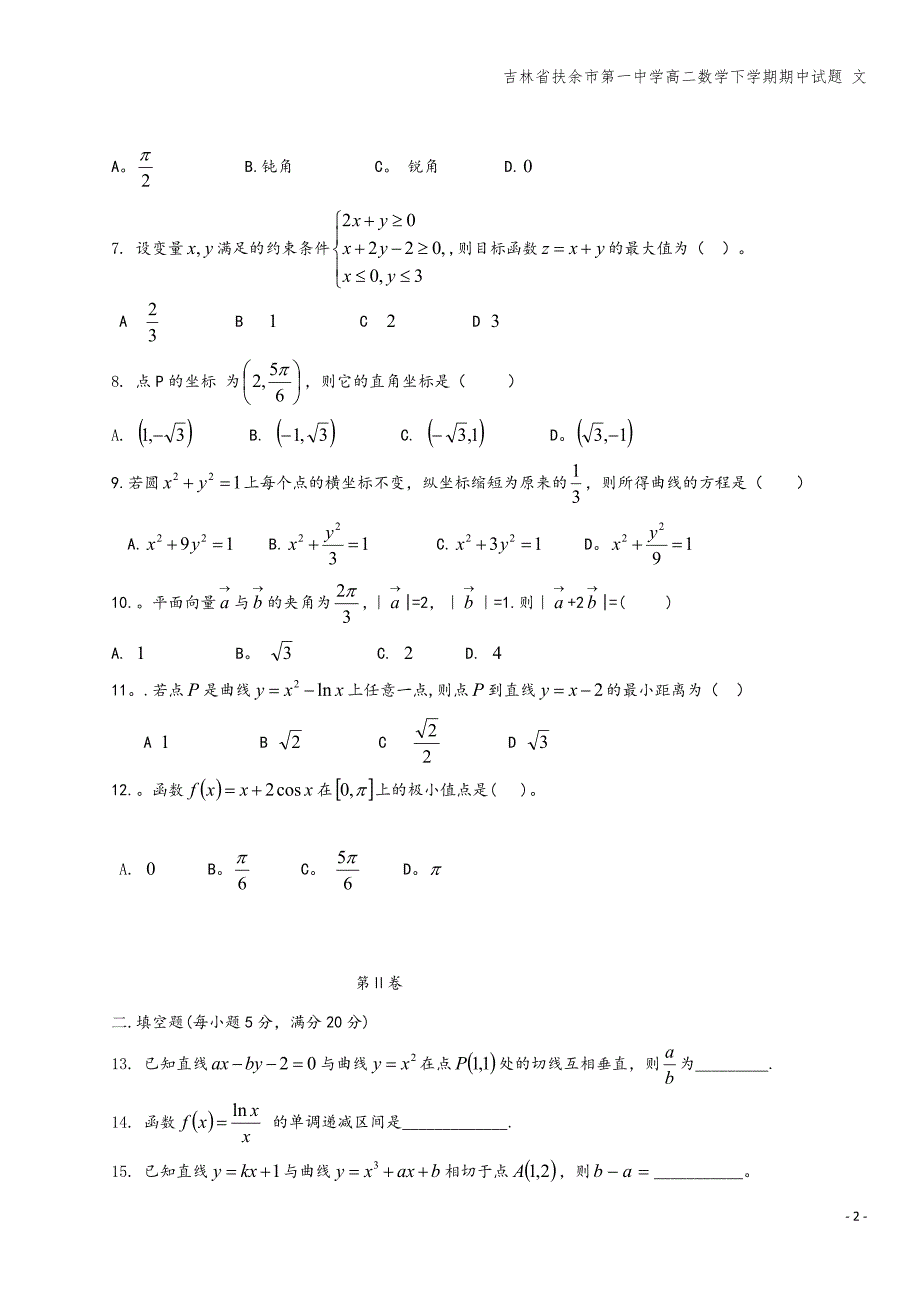 吉林省扶余市第一中学高二数学下学期期中试题-文.doc_第2页