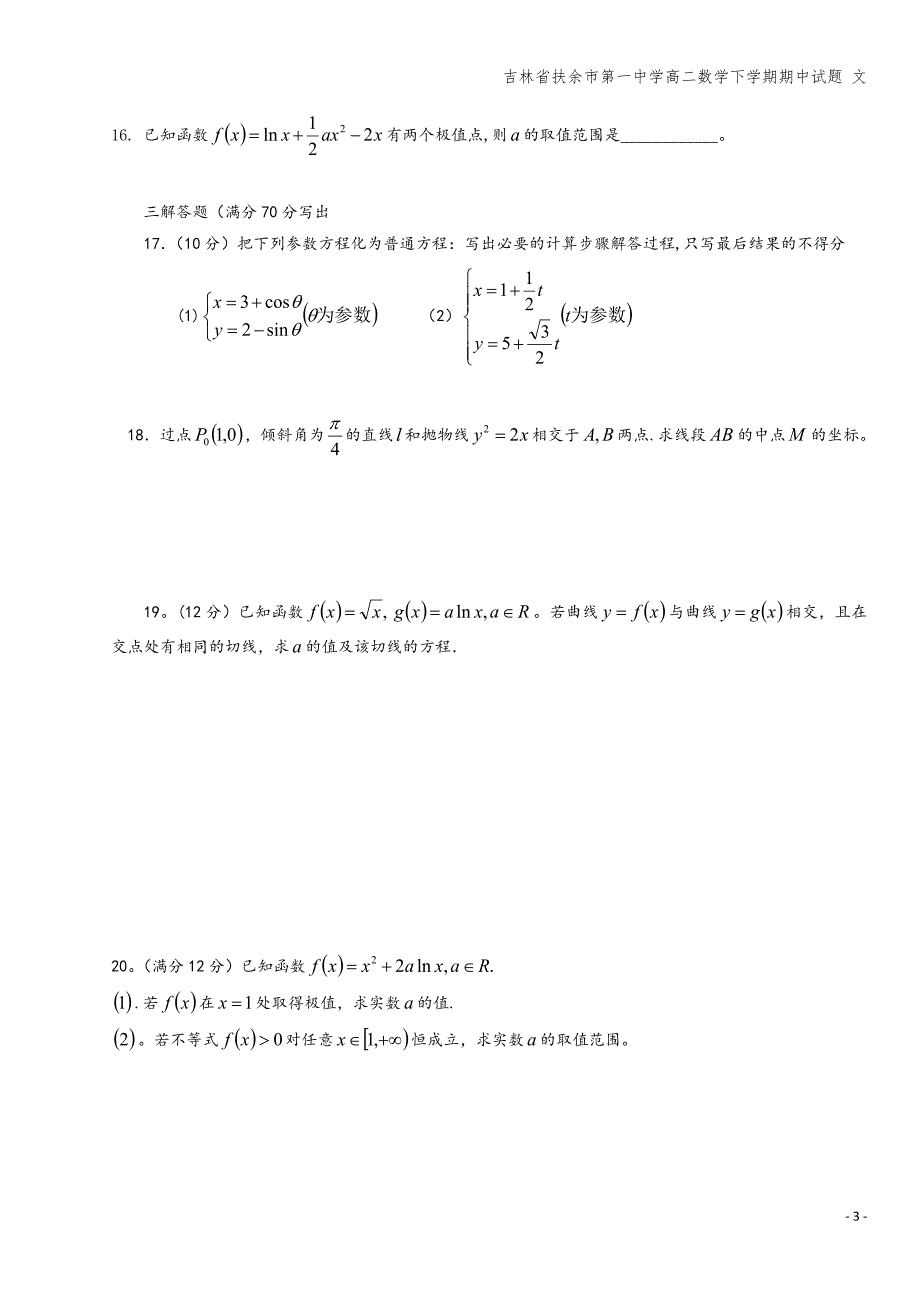 吉林省扶余市第一中学高二数学下学期期中试题-文.doc_第3页