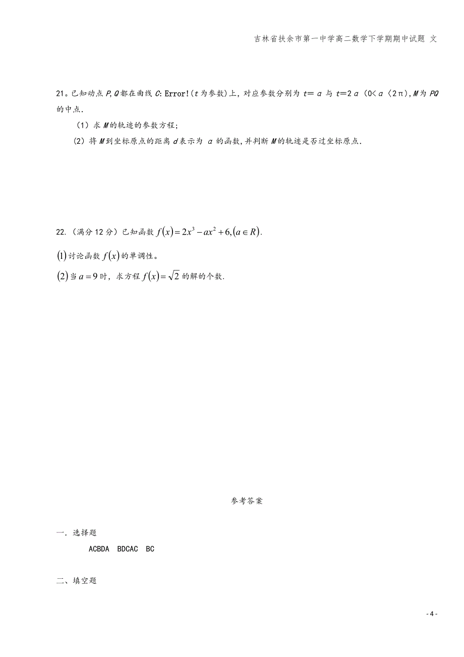 吉林省扶余市第一中学高二数学下学期期中试题-文.doc_第4页