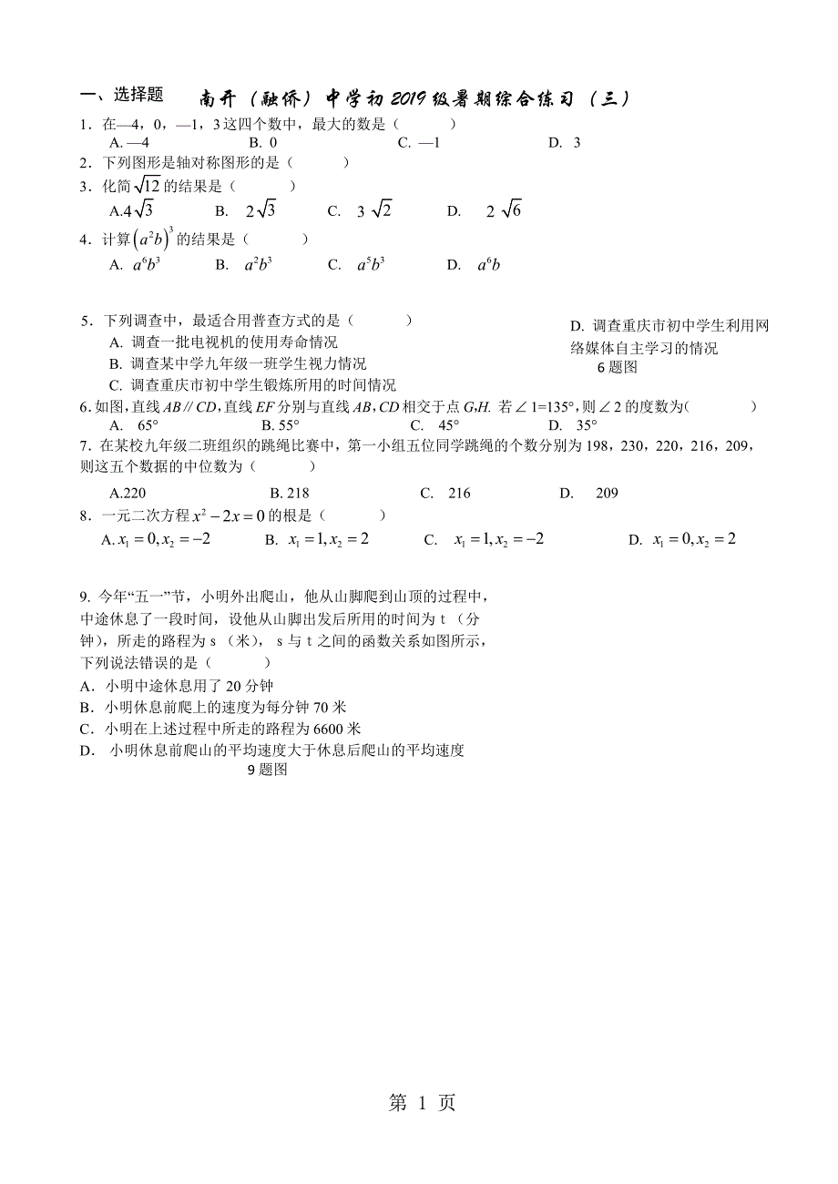 2023年重庆南开中学八年级数学暑假作业三word版无答案.docx_第1页