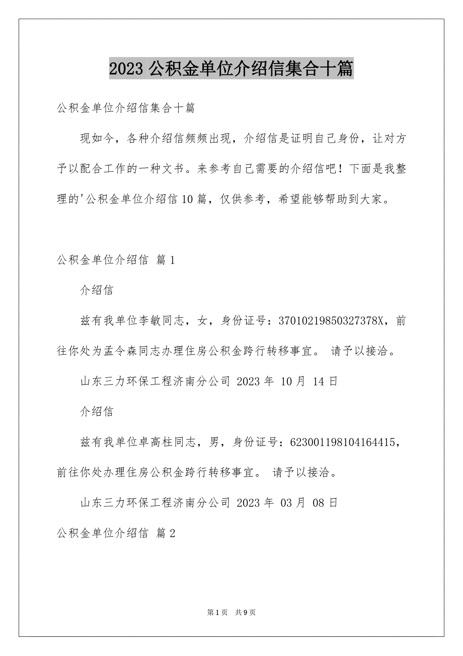 2023年公积金单位介绍信集合十篇.docx_第1页