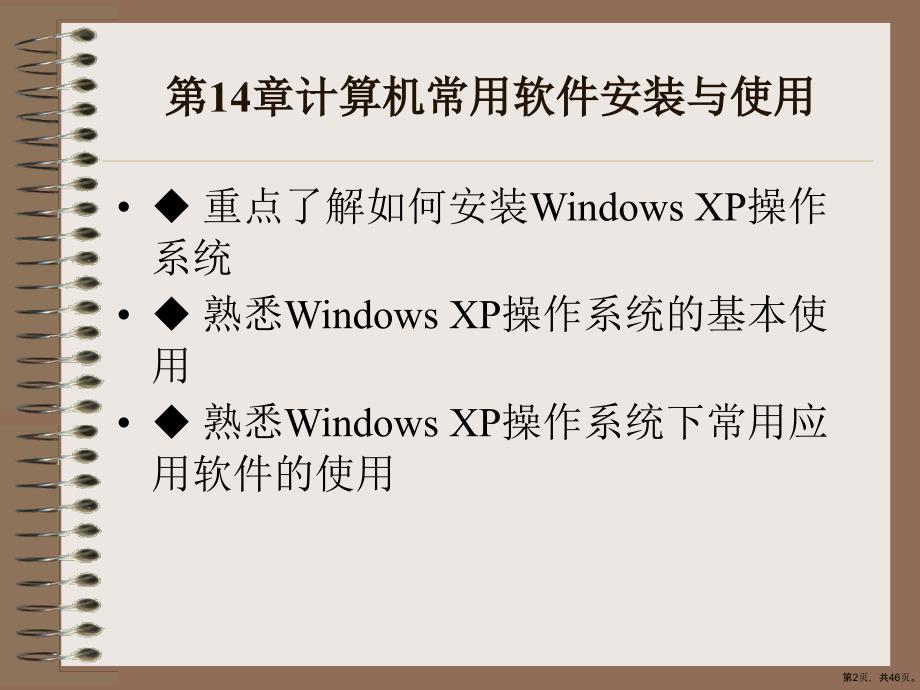 计算机常用软件安装与使用精选课件_第2页