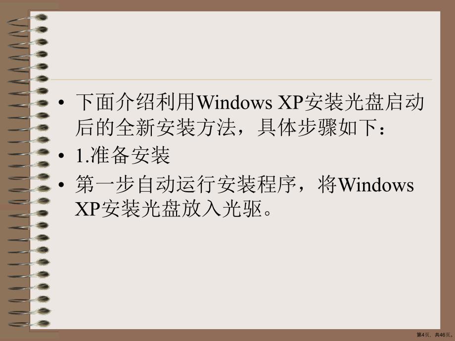 计算机常用软件安装与使用精选课件_第4页