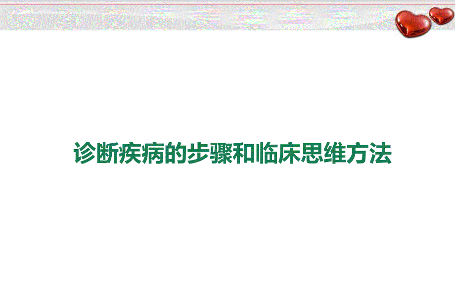 优质医学临床思维模式建立_第1页