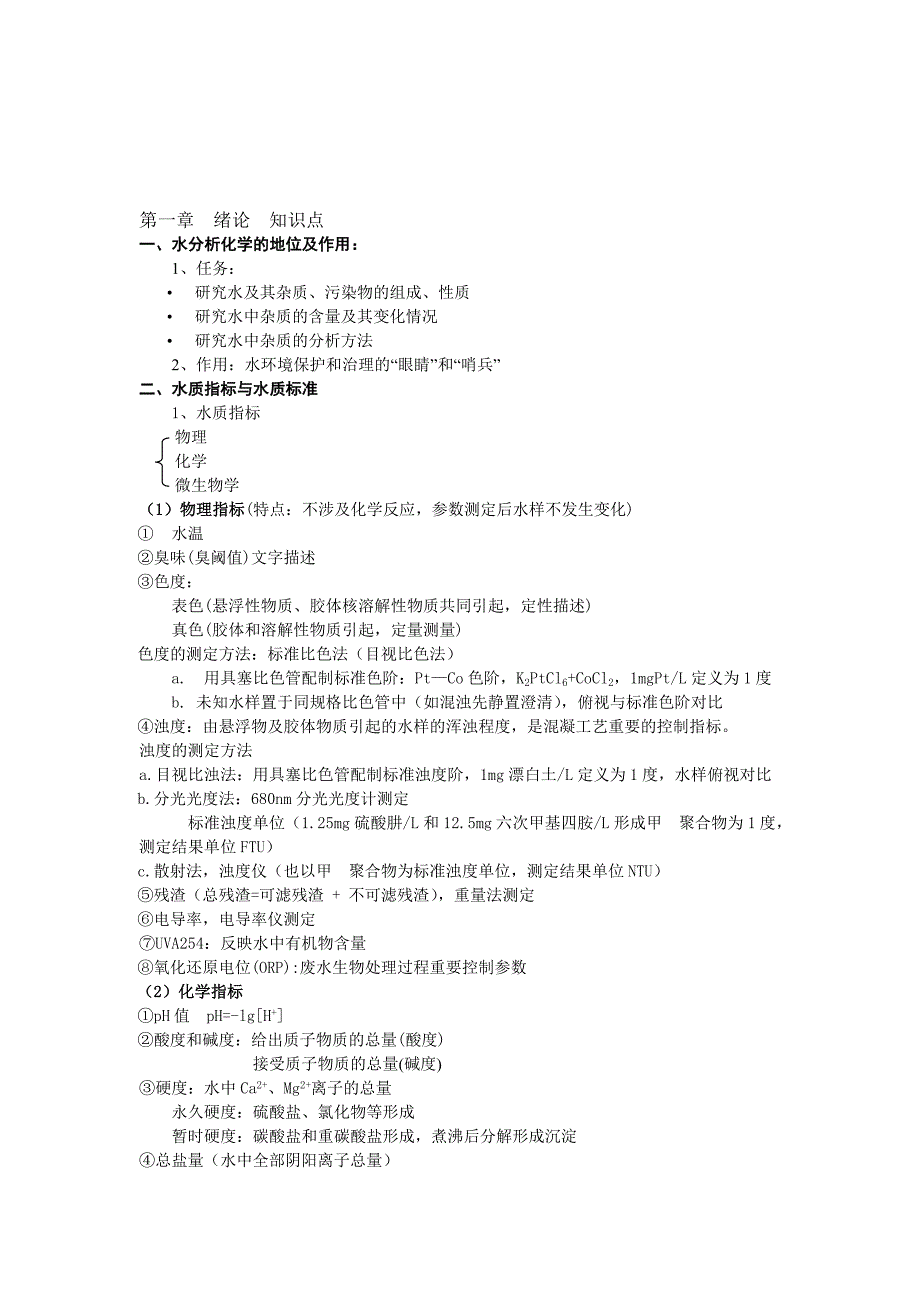 第一章--绪论--知识点-水分析化学知识点.doc_第1页