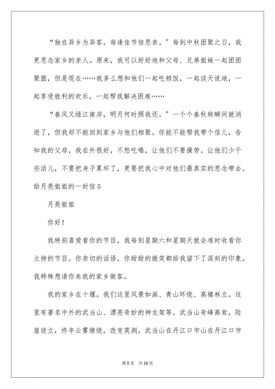 2023年给月亮姐姐的一封信范文.docx_第5页