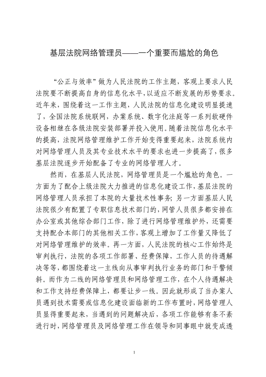 基层法院网络管理员——一个重要而尴尬的角色.doc_第1页