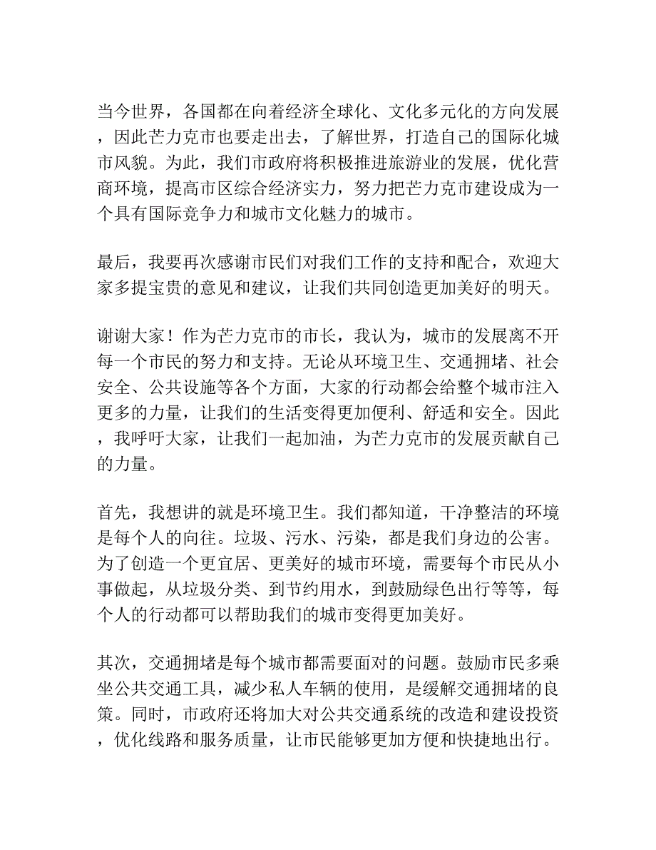 芒力克市长讲话发言稿.docx_第2页