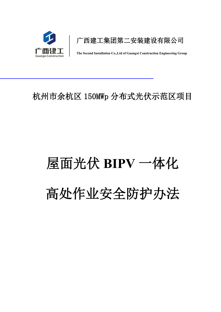 屋面光伏一体化高处作业安全施工措施样本.doc_第1页