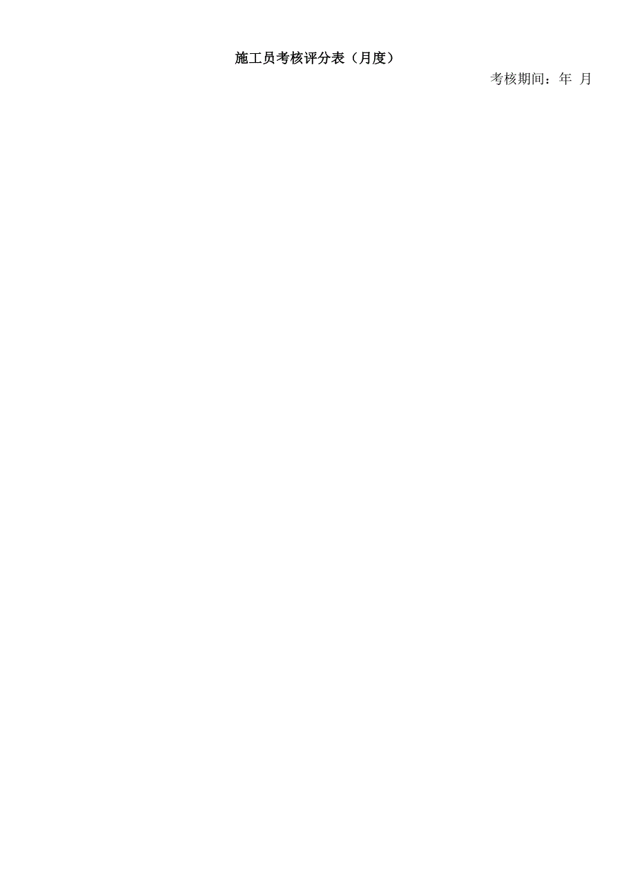 绩效考核表(施工员).docx_第1页