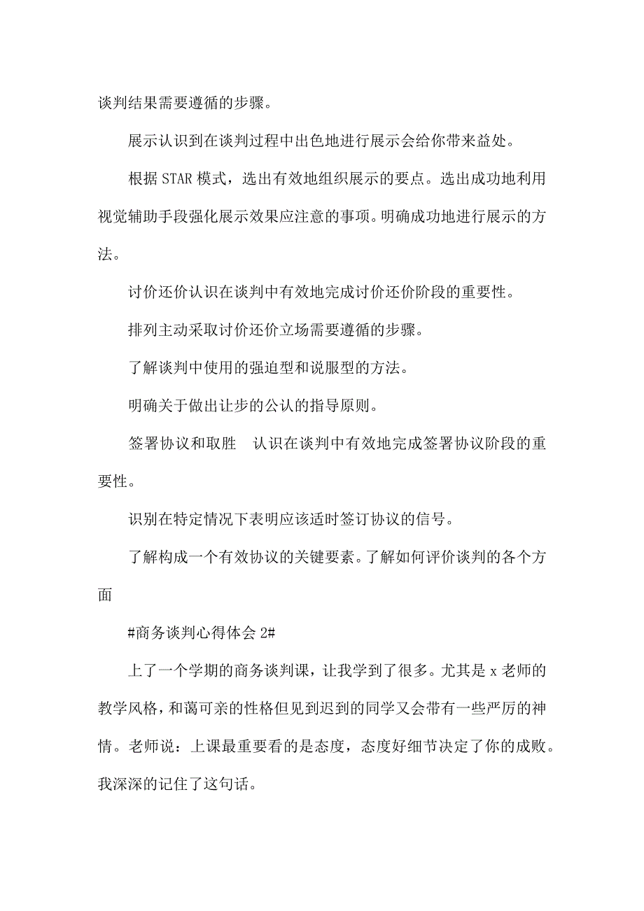 商务谈判个人心得体会900字5篇.docx_第2页