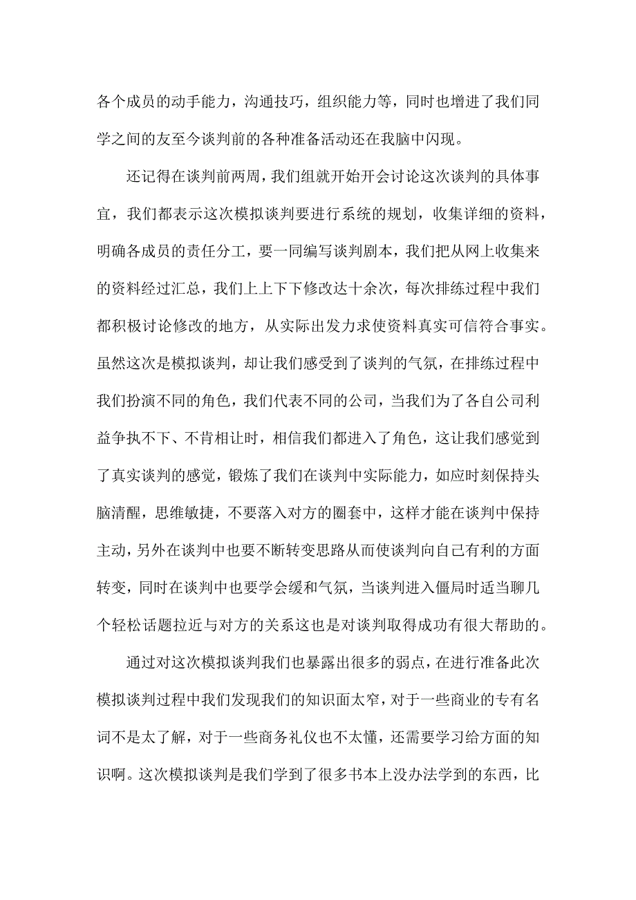 商务谈判个人心得体会900字5篇.docx_第4页