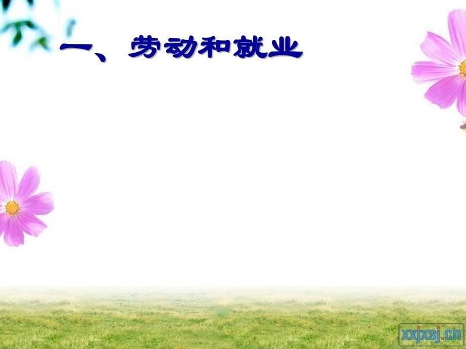 高中政治 新时代的劳动者》课件 新人教版必修1_第5页