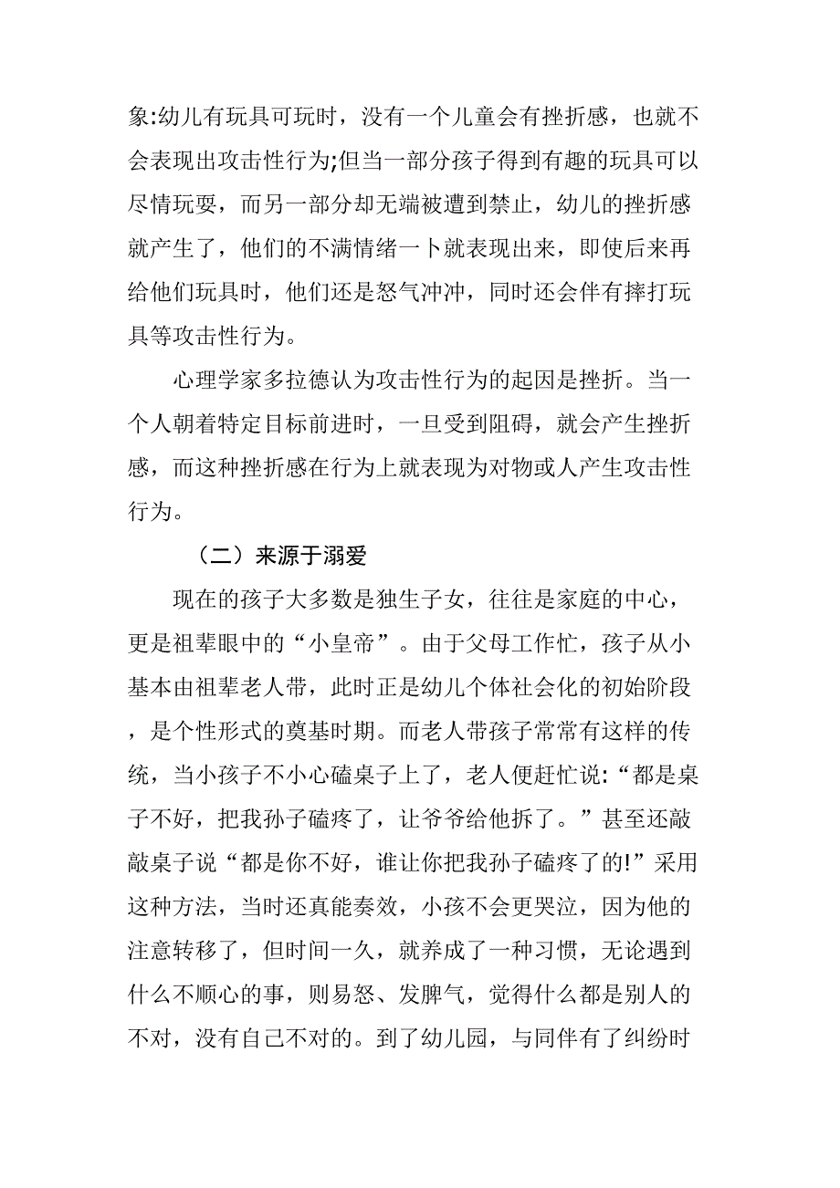 大班幼儿攻击性行为产生原因及对策研究分析 学前教育心理学专业_第3页