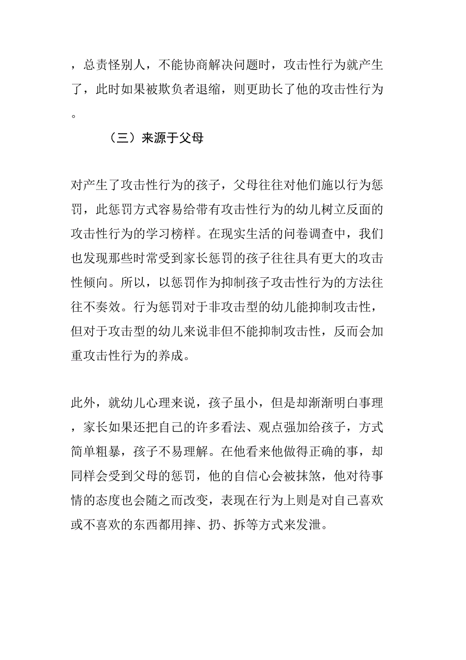 大班幼儿攻击性行为产生原因及对策研究分析 学前教育心理学专业_第4页