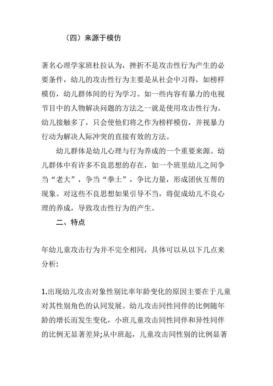 大班幼儿攻击性行为产生原因及对策研究分析 学前教育心理学专业_第5页