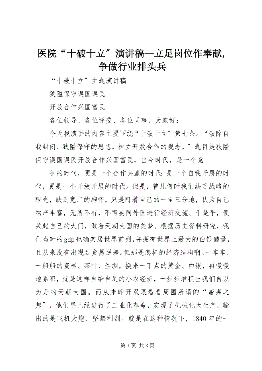 2023年医院“十破十立”演讲稿立足岗位作奉献争做行业排头兵.docx_第1页