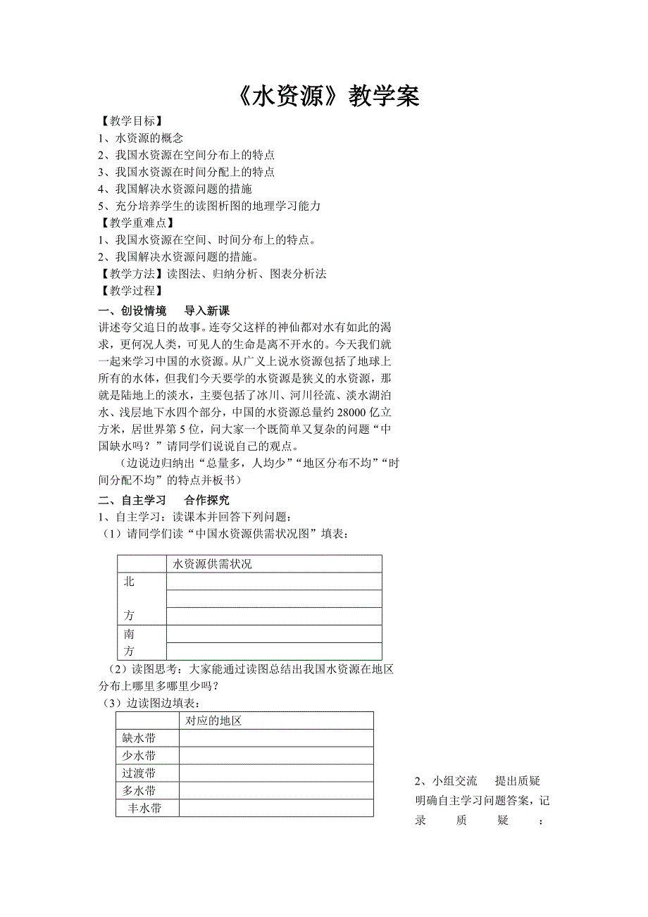 《水资源》教学案.doc_第1页