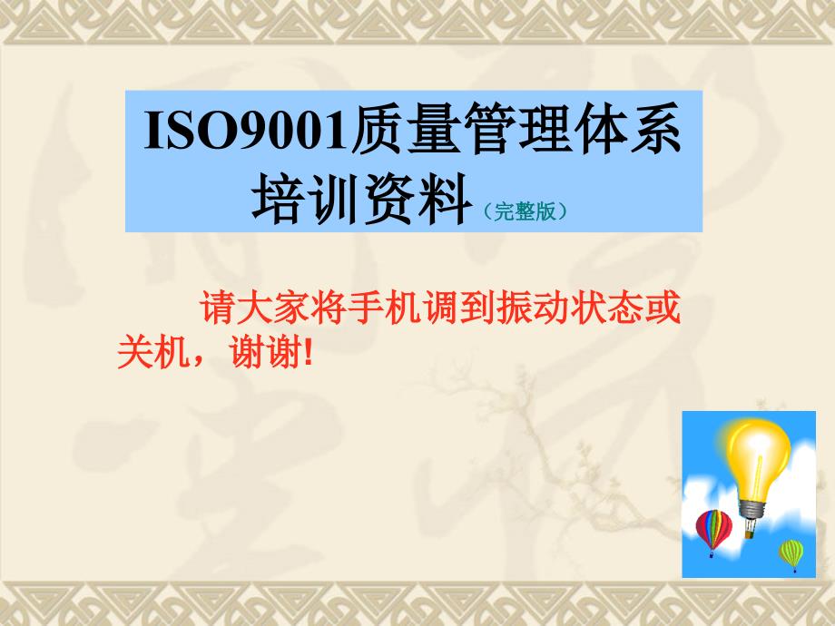 ISO9001标准培训完整版_第1页