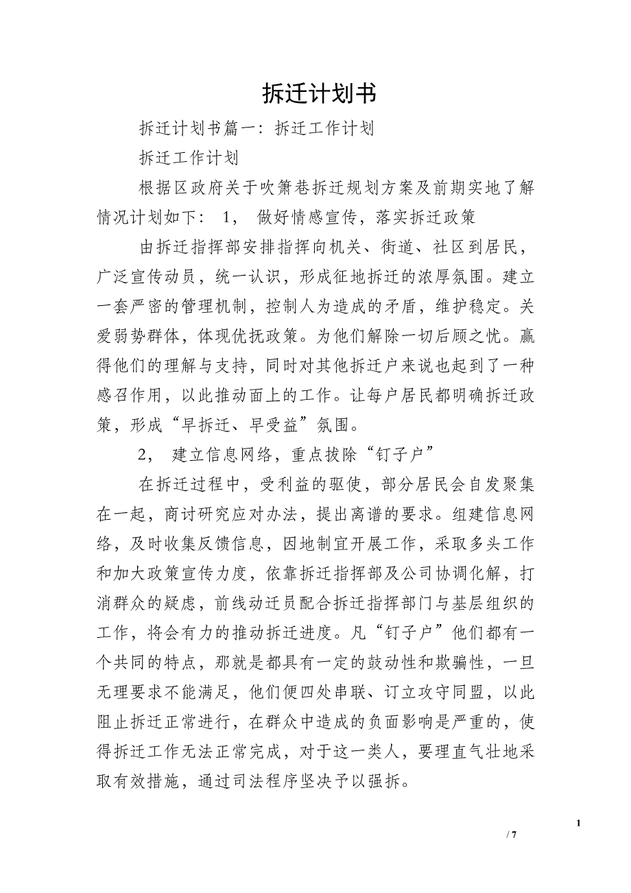 拆迁计划书.doc_第1页