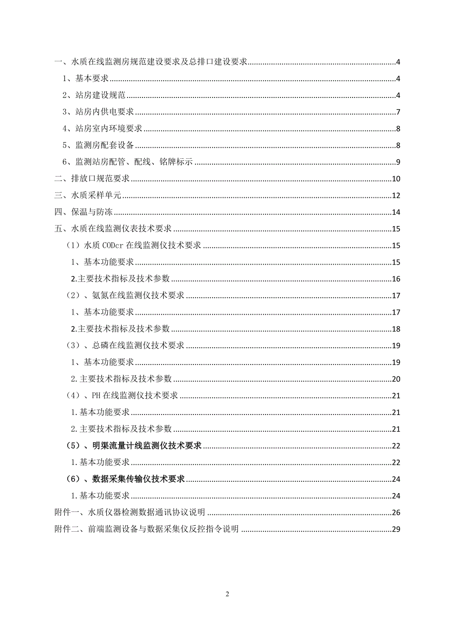 水质在线监测仪站房建设要求及水质在线监测仪表技术要求(1).doc_第2页