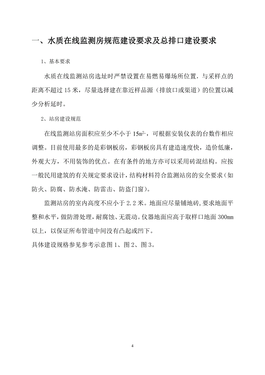 水质在线监测仪站房建设要求及水质在线监测仪表技术要求(1).doc_第4页