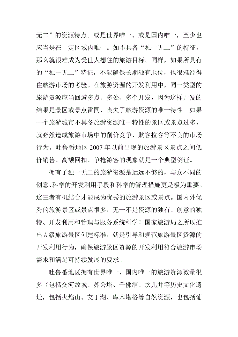 更新观念提高旅游资源开发建设水平.doc_第2页