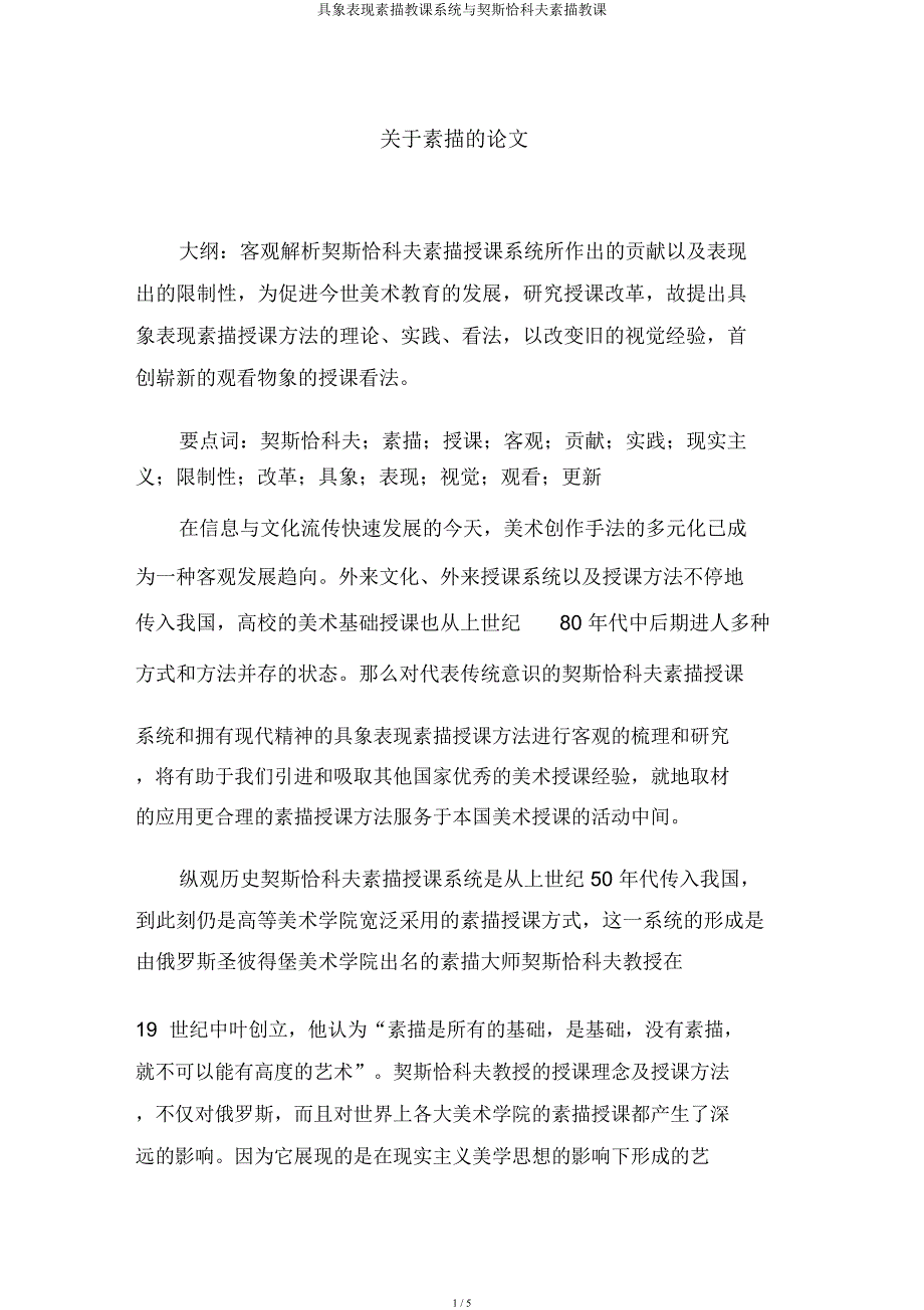 具象表现素描教学体系与契斯恰科夫素描教学.docx_第1页