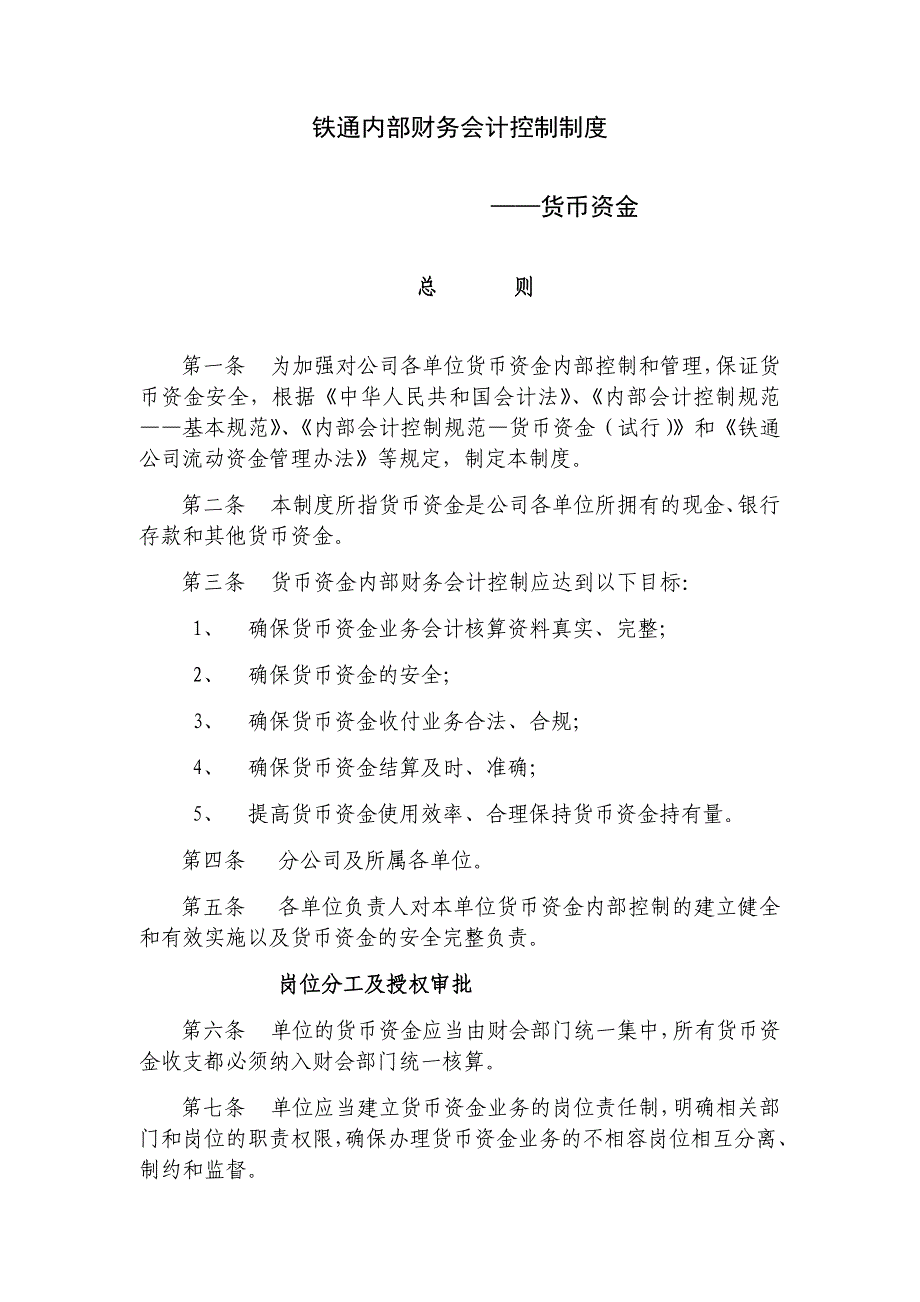 内部财务会计控制制度——货币资金.doc_第1页